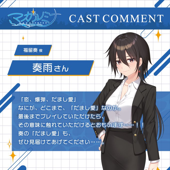 【パープルソフトウェア】『#マガルミナ』🎙 キャストコメント