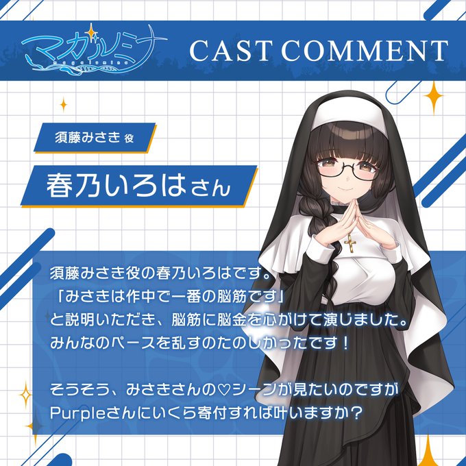 【パープルソフトウェア】『#マガルミナ』🎙 キャストコメント