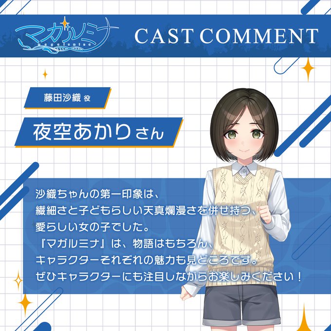【パープルソフトウェア】『#マガルミナ』🎙 キャストコメント