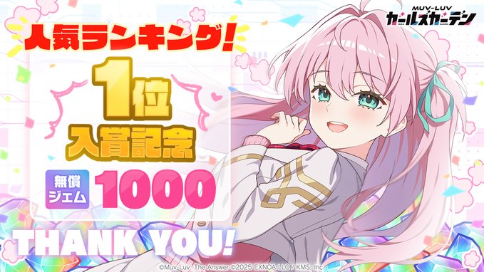 『マブラヴ ガールズガーデン』㊗️連続1位入賞🎊 特大の感謝を込めてプレゼント🎁