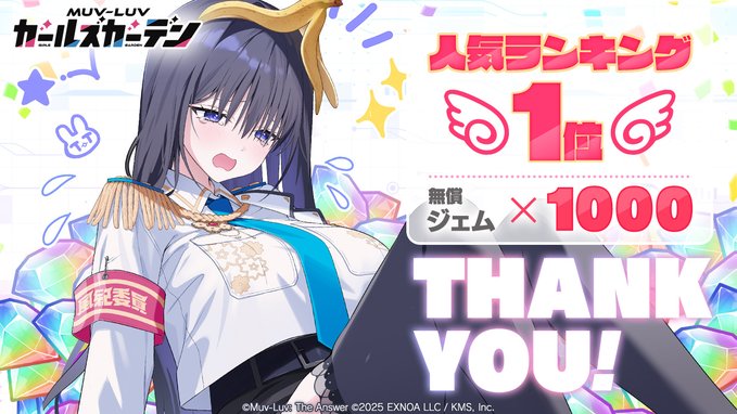 『マブラヴ ガールズガーデン』㊗️1位入賞🎊 特大の感謝を込めてプレゼント🎁