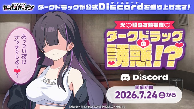 『マブラヴ ガールズガーデン』Discordで怪しいイベントが開催されています...