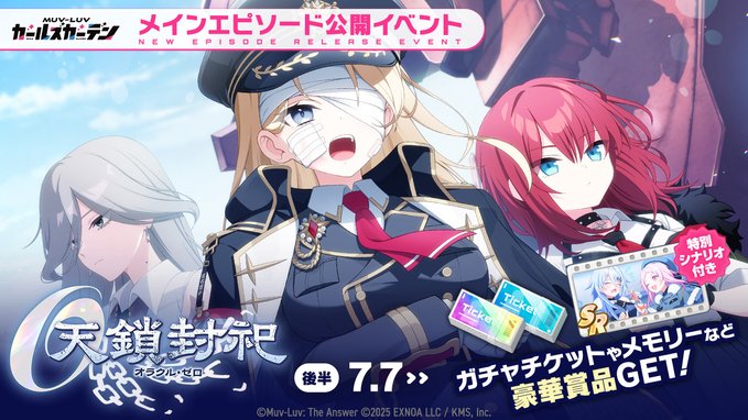 『マブラヴ ガールズガーデン』天鎖封祀（オラクル・ゼロ）【イベントPV】