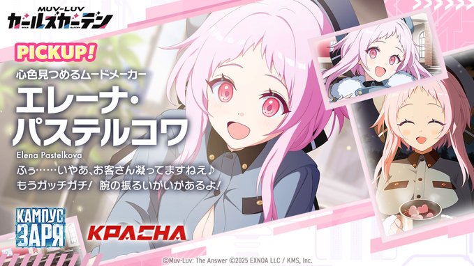 『マブラヴ ガールズガーデン』エレーナ・パステルコワ【揺れるPV】
