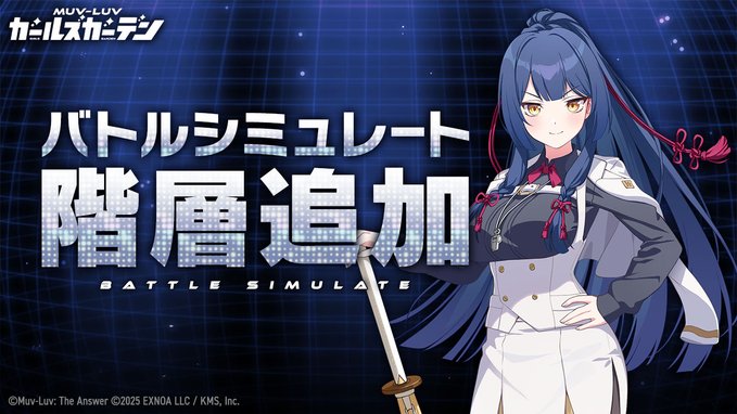 『マブラヴ ガールズガーデン』バトルシミュレート階層追加のお知らせ