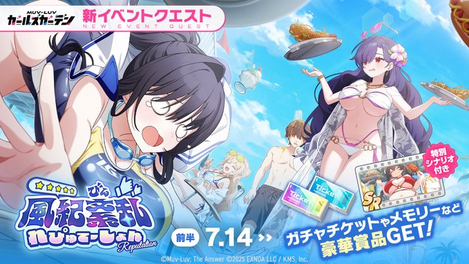 『 マブラヴ ガールズガーデン』イベント「風紀紊乱れぴゅてーしょん」開催中！