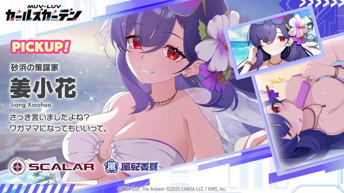 『マブラヴ ガールズガーデン』「姜小花」Pickupガチャ開催！