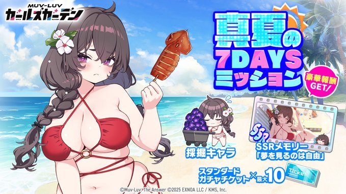 『マブラヴ ガールズガーデン』真夏の7daysミッション開催中！🌊