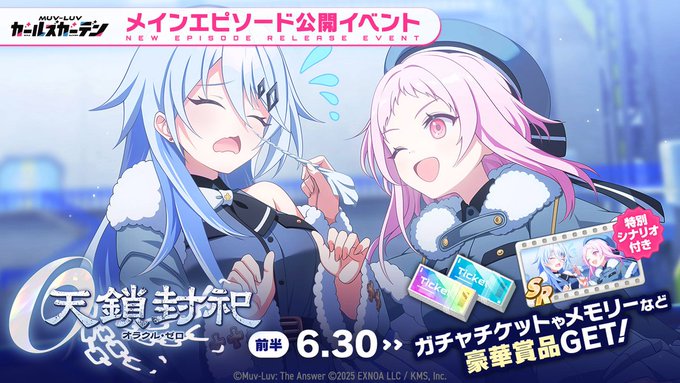 『マブラヴ ガールズガーデン』天鎖封祀（オラクル・ゼロ）【イベントPV】