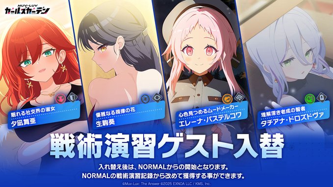 『マブラヴ ガールズガーデン』戦術演習ゲスト入替のお知らせ