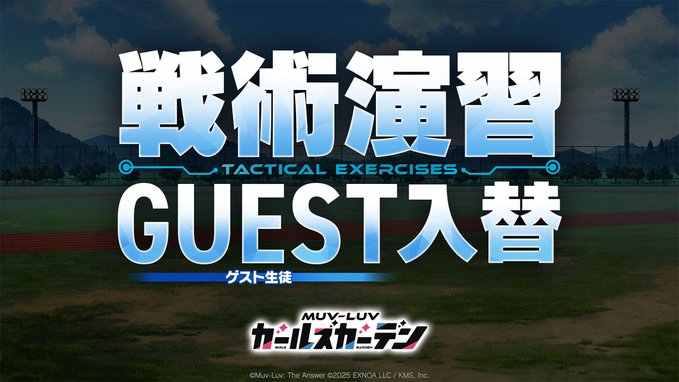 『マブラヴ ガールズガーデン』 戦術演習ゲスト入替のお知らせ