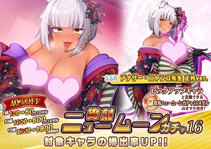 『悪の女幹部ペリジーニュームーン』復刻 ニュームーンガチャ16開催中！