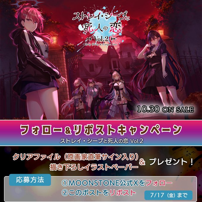 【MOONSTONE】『ストレイ・シープと死人の恋 Vol.2』RPキャンペーン第１弾❣️