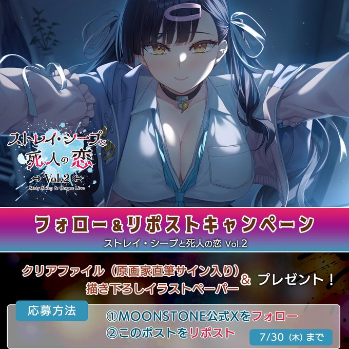 【MOONSTONE】『ストレイ・シープと死人の恋 Vol.2』RPキャンペーン第3弾❣️