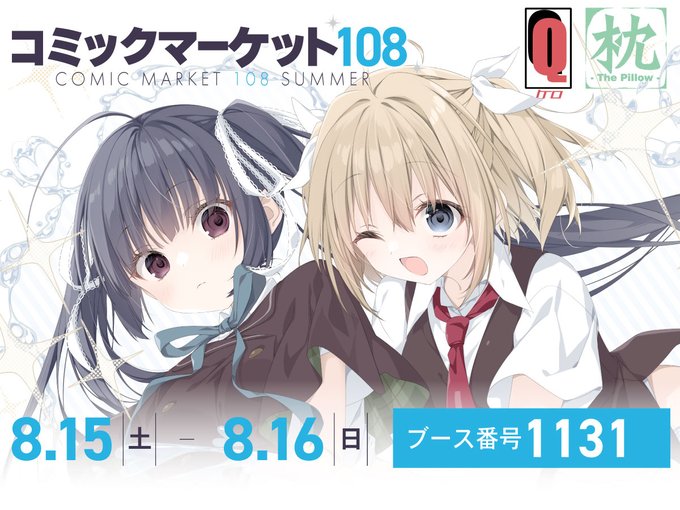 ケロQ&枕は夏のコミックマーケットC108に出展いたします！