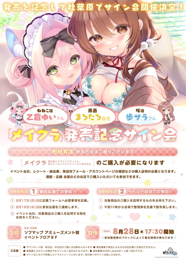 【あざらしそふと】『メイクラ』発売記念サイン会開催決定！