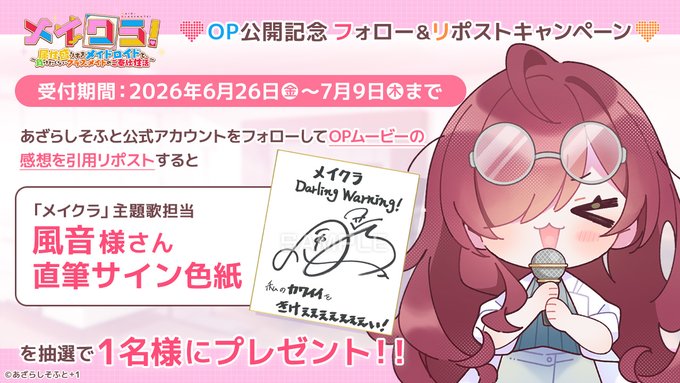 【あざらしそふと】『メイクラ』オープニングムービー公開記念！ フォロー＆『引用』リポストキャンペーン【7月9日まで】