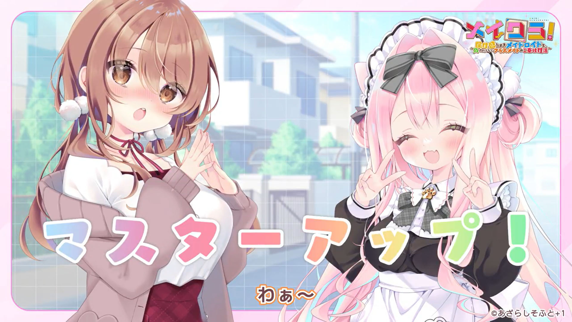 【あざらしそふと】『メイクラ』マスターアップお祝い動画♪