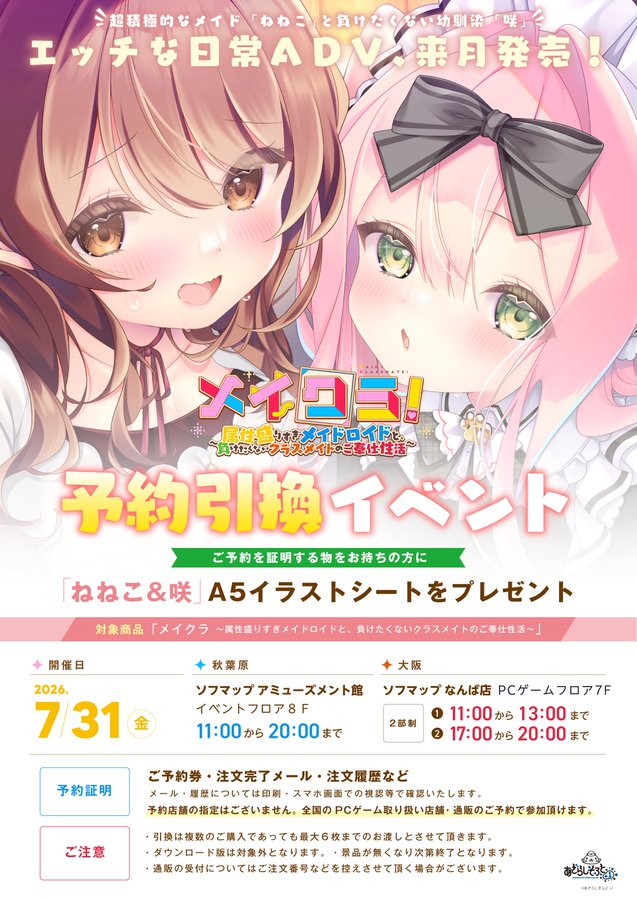【あざらしそふと】『メイクラ』予約引き換えイベント開催！