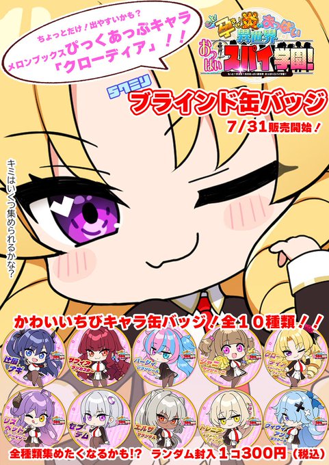【メロンブックス】#みるくふぁくとりー最新作✨「#おっぱいスパイ学園！」57mmブラインド缶バッジ【全10種】販売予定‼️