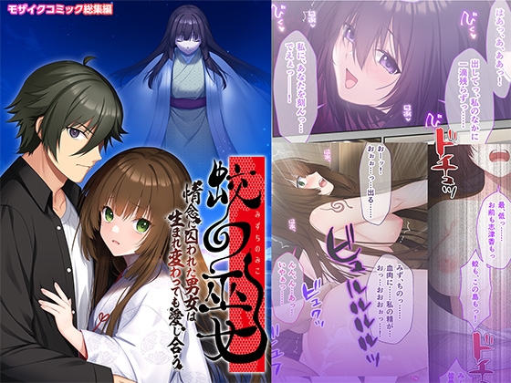 【ライアーソフト】『蛟の巫女 ～情念に囚われた男女は生まれ変わっても愛し合う～』モザイクコミック総集編