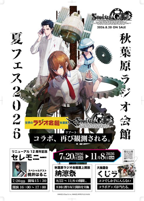 【秋葉原ラジオ会館】「STEINS;GATE RE:BOOT.」コラボ決定！【7月20日】