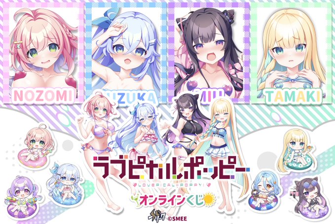【くじフリーク】ラブピカルポッピーがオンラインくじで登場！✨【7月6日から】
