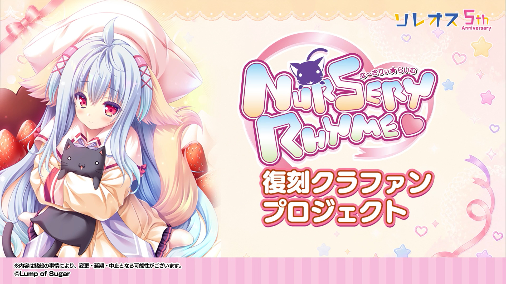 【ランプオブシュガー】「Nursery Rhyme -ナーサリィ☆ライム-」再制作プロジェクト／ストレッチゴール150％挑戦中🏃💨