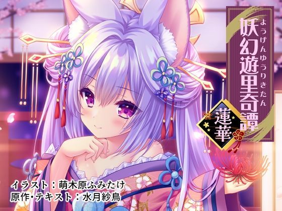 【ランプオブシュガー】ZIP×Lump of Sugar共同制作による豪華CG集💎『妖幻遊里奇譚 〜蓮華〜』FANZA独占販売🛒