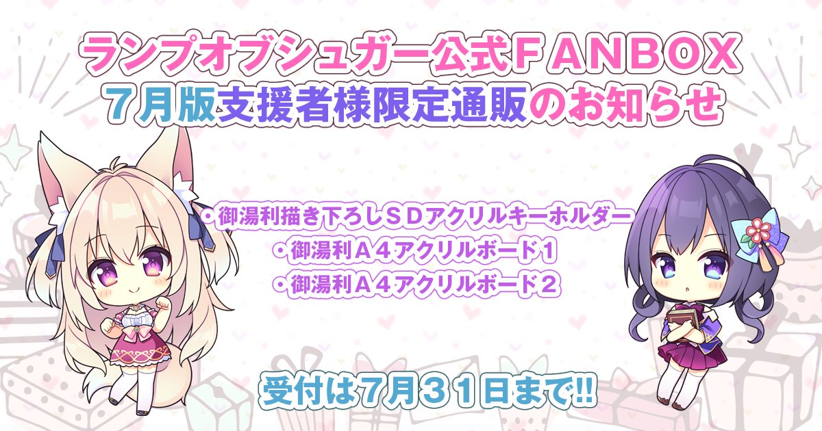 【ランプオブシュガー】FANBOX支援者様限定通販【7月版】受付期間は7月31日までです🎀