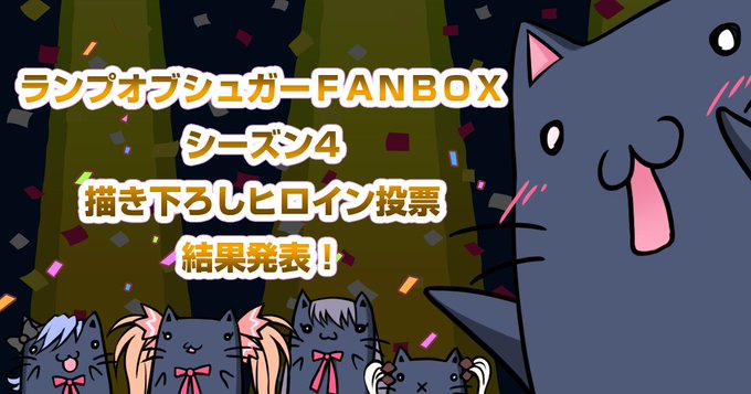 🎊✨Lump of Sugar FANBOXシーズン４／描き下ろしヒロイン投票 結果発表✨🎊