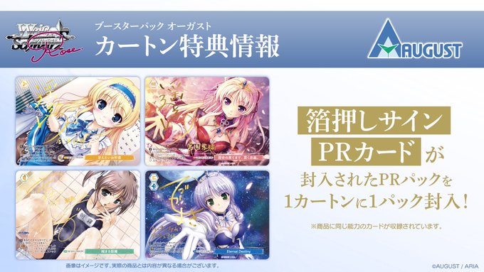【ヴァイスシュヴァルツロゼ】オーガスト カートン特典／10月23日(金)発売🌱