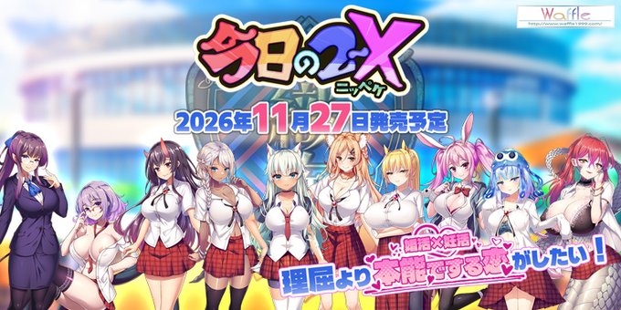 【Waffle】『今日の２－X』🎊✨ 公式サイトオープン！✨🎉