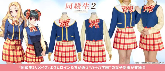 📢 #コスパティオ 再生産情報 『同級生2リメイク』 八十八学園女子制服