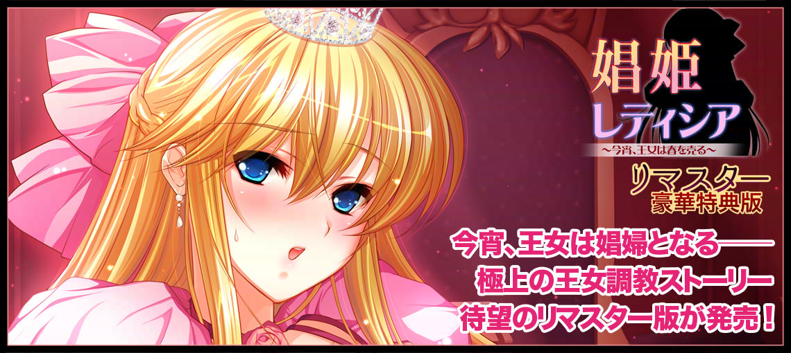 【catwalk NERO】『娼姫レティシア ～今宵、王女は春を売る～ リマスター豪華特典版』マスターアップしました！
