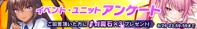 『対魔忍RPG』イベント・ユニットアンケート実施中！