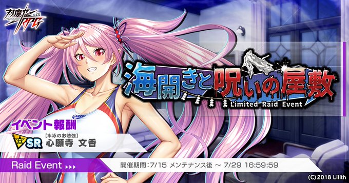 『対魔忍RPG』『海開きと呪いの屋敷』開催中！【レイドイベント情報】