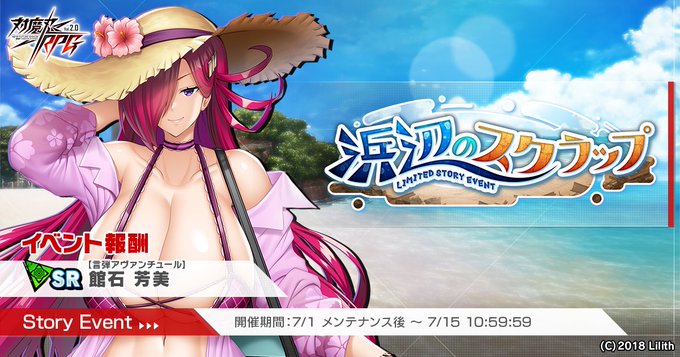 『対魔忍RPG』ストーリーイベント『浜辺のスクラップ』開催中！