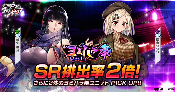 『対魔忍RPG』期間限定でヨミハラ祭ガチャ開催中！