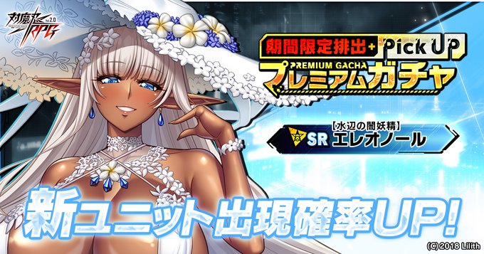 『対魔忍RPG』新SR【水辺の闇妖精】エレオノール『期間限定ピックアッププレミアムガチャ』開催中！
