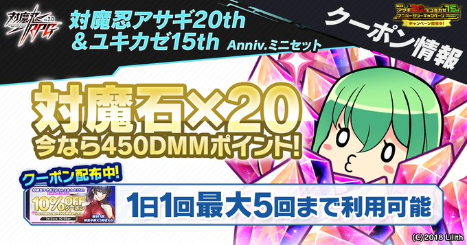 『対魔忍RPG』「対魔忍アサギ20th＆ユキカゼ15th Anniv.ミニセット」に使えるクーポン配布中！