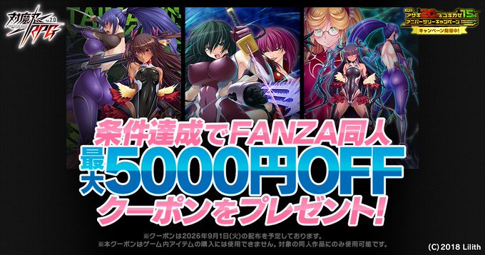 『対魔忍RPG』FANZA同人クーポンプレゼントキャンペーン開催中！