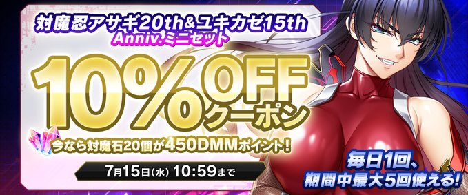 『対魔忍RPG』「対魔忍アサギ20th＆ユキカゼ15th Anniv.ミニセット」がお得に買えるクーポン配布中！