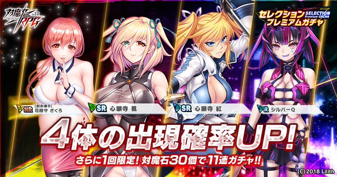 『対魔忍RPG』セレクションプレミアムガチャ第2弾 開催中！