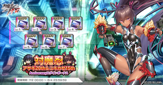 『対魔忍RPG』対魔忍アサギ20th＆ユキカゼ15thAnniversaryログインボーナス 開催中！