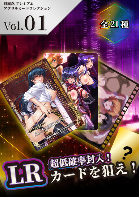 「対魔忍 プレミアムアクリルカードコレクション」予約受付中‼️