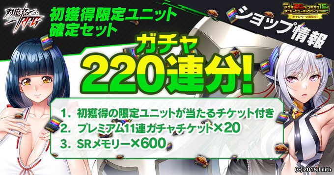 『対魔忍RPG』「初獲得限定ユニット確定セット」販売中！