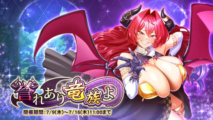 『巨乳ファンタジーバースト』イベント「誉れあり竜族よ」開催中！