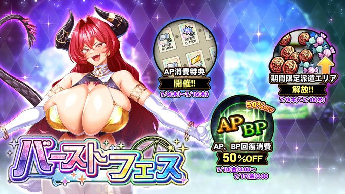 『巨乳ファンタジーバースト』バーストフェス開催中！【キャンペーン】