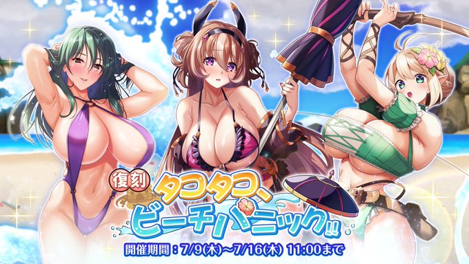 『巨乳ファンタジーバースト』復刻イベント「タコタコ、ビーチパニック!!」開催中！